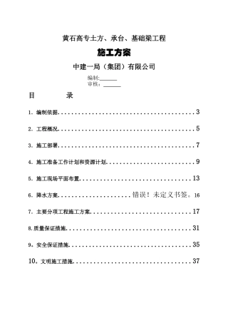 黄石高专土方、承台、基础梁施工方案