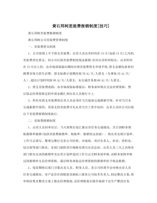 黄石邦柯差旅费报销制度