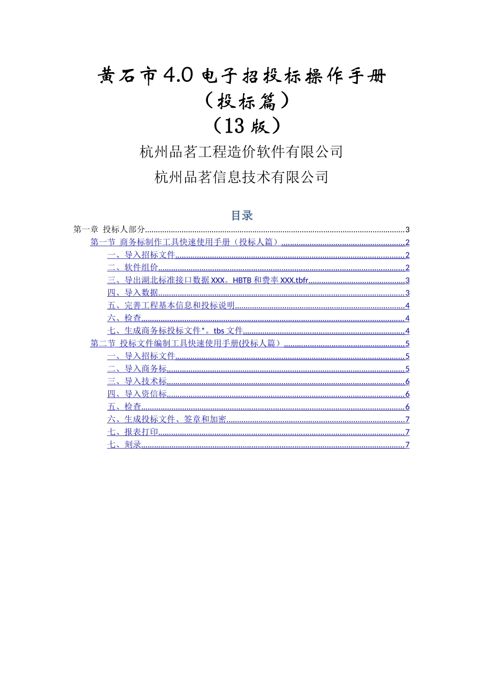 黄石市4.0电子招投标工具操作手册—投标篇_第1页