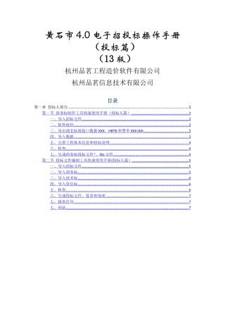 黄石市4.0电子招投标工具操作手册—投标篇