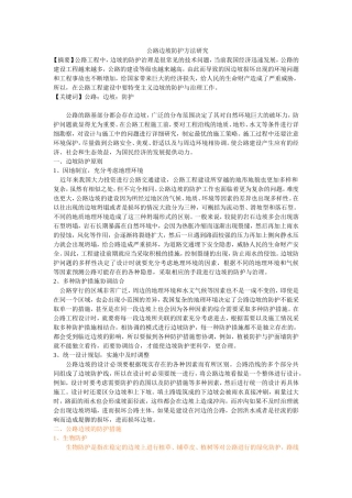 公路边坡防护方法研究