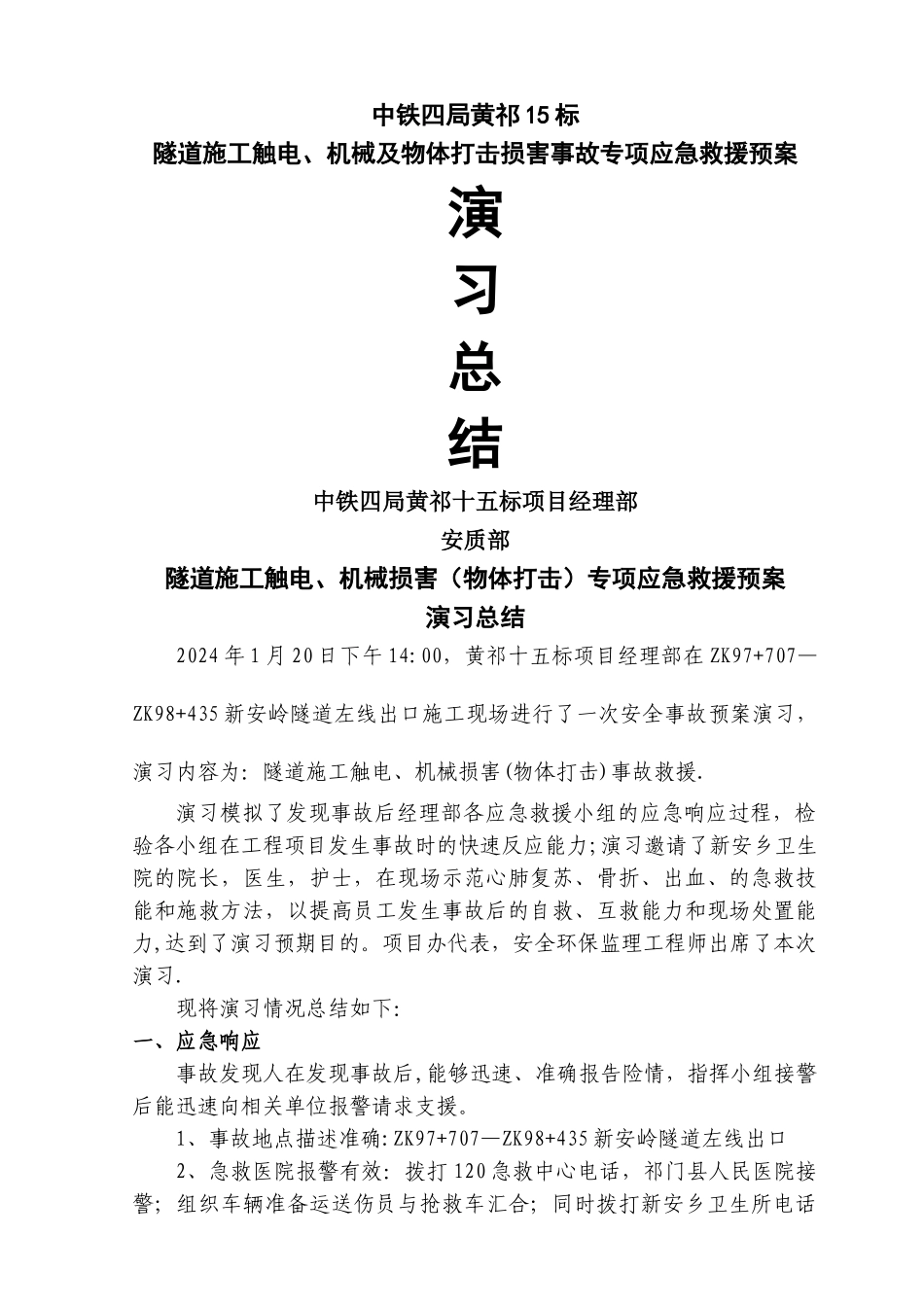 黄祁十五标隧道施工触电、物体打击事故应急预案演练总结_第1页