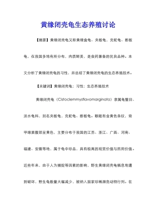 黄缘闭壳龟生态养殖研究