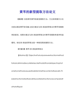 黄芩的新型提取方法论文