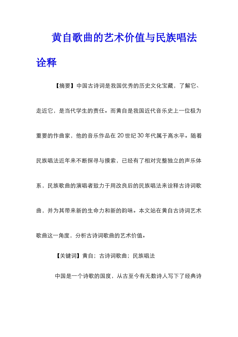 黄自歌曲的艺术价值与民族唱法诠释_第1页