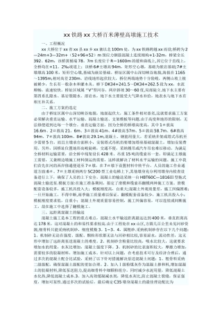 黄织铁路某大桥百米薄壁高墩施工技术方案-secret