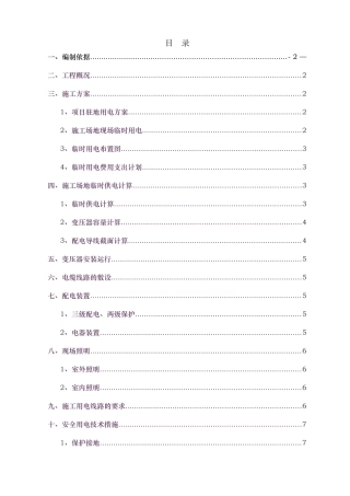 黄祈高速临时用电安全专项施工方案