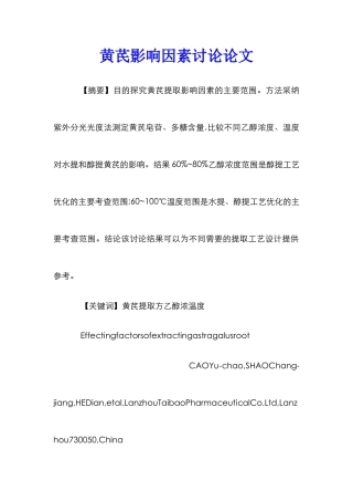 黄芪影响因素研究论文