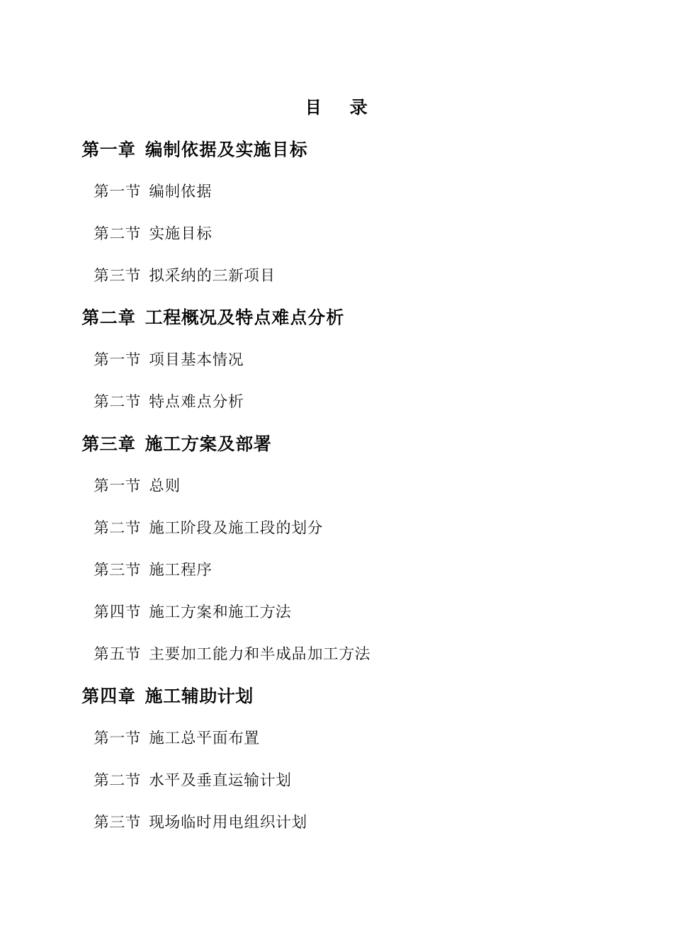 黄继光纪念馆灾后修复施工组织设计_第1页