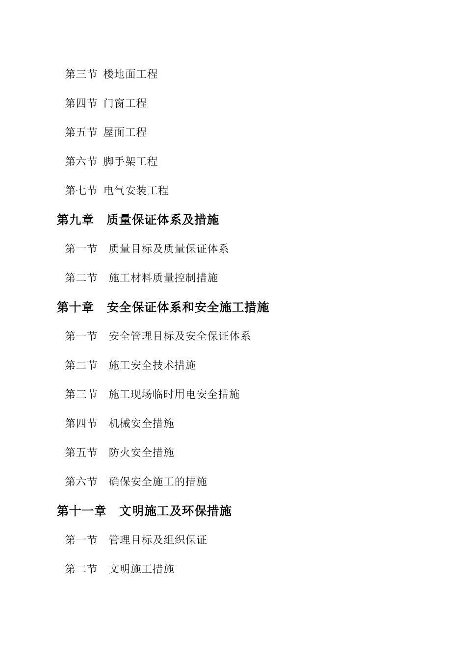 黄继光纪念馆灾后修复施工组织设计_第3页