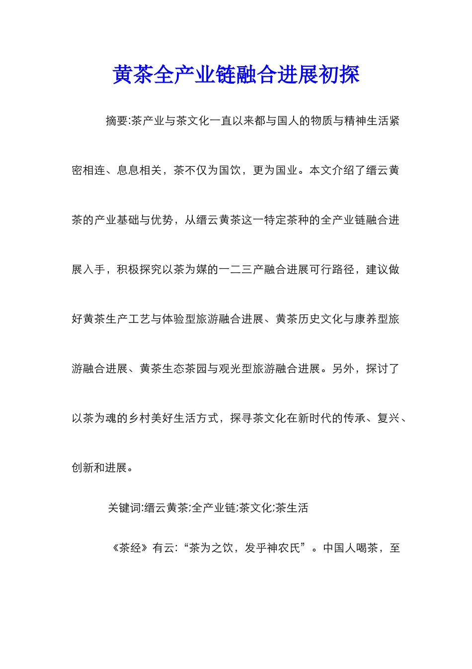 黄茶全产业链融合发展初探_第1页