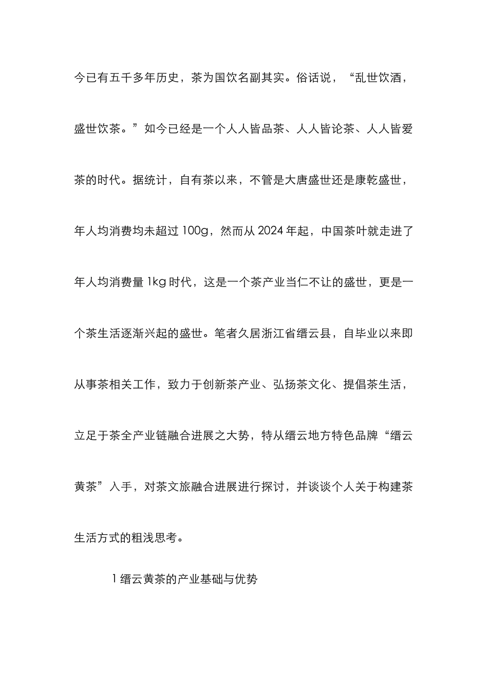 黄茶全产业链融合发展初探_第2页