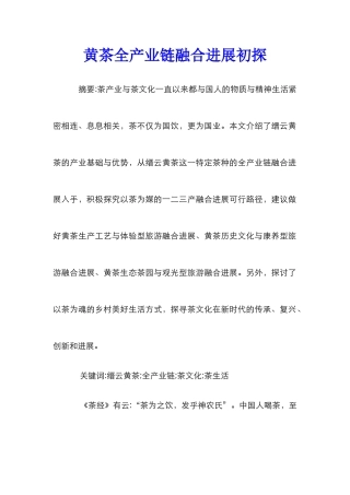 黄茶全产业链融合发展初探