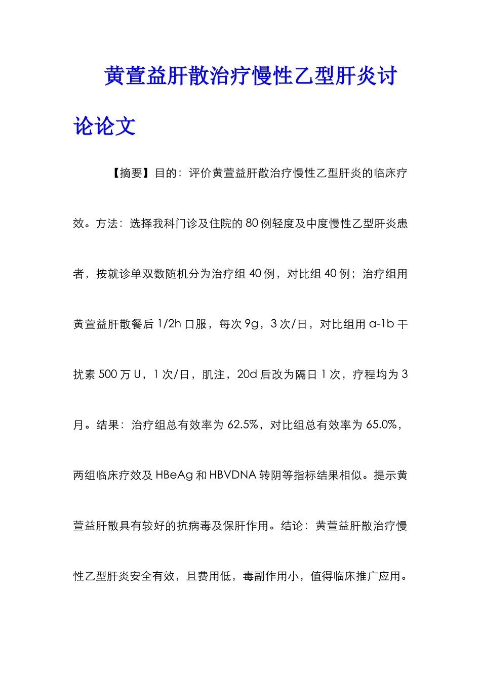 黄萱益肝散治疗慢性乙型肝炎研究论文_第1页
