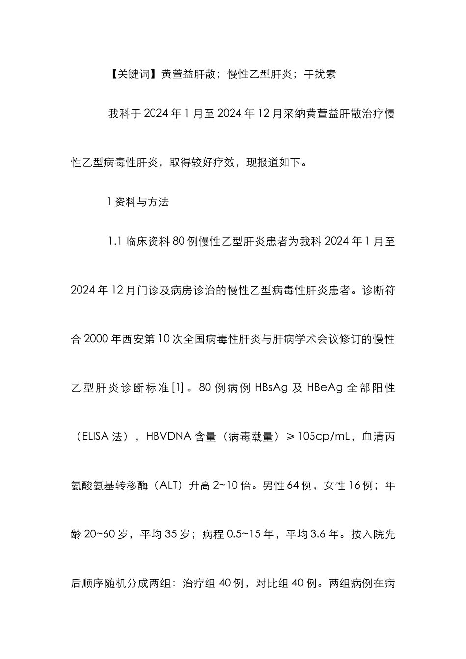 黄萱益肝散治疗慢性乙型肝炎研究论文_第2页