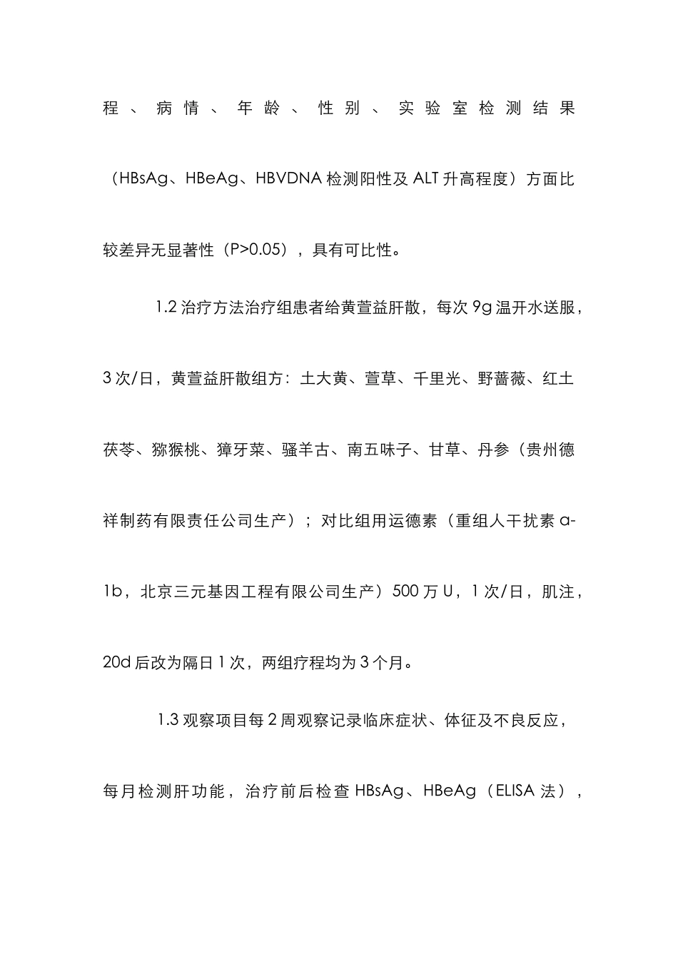 黄萱益肝散治疗慢性乙型肝炎研究论文_第3页