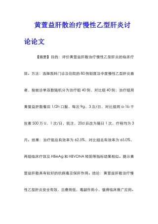 黄萱益肝散治疗慢性乙型肝炎研究论文