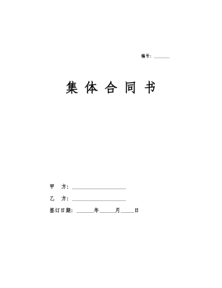 5集体合同书示范文本