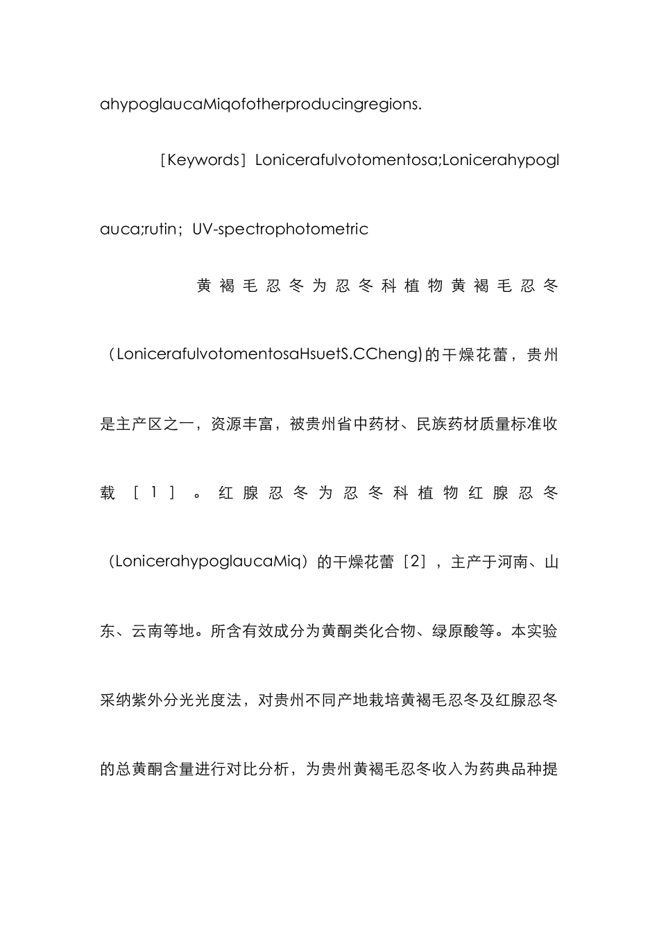 黄褐毛忍冬与红腺忍冬品质对比研究论文_第3页