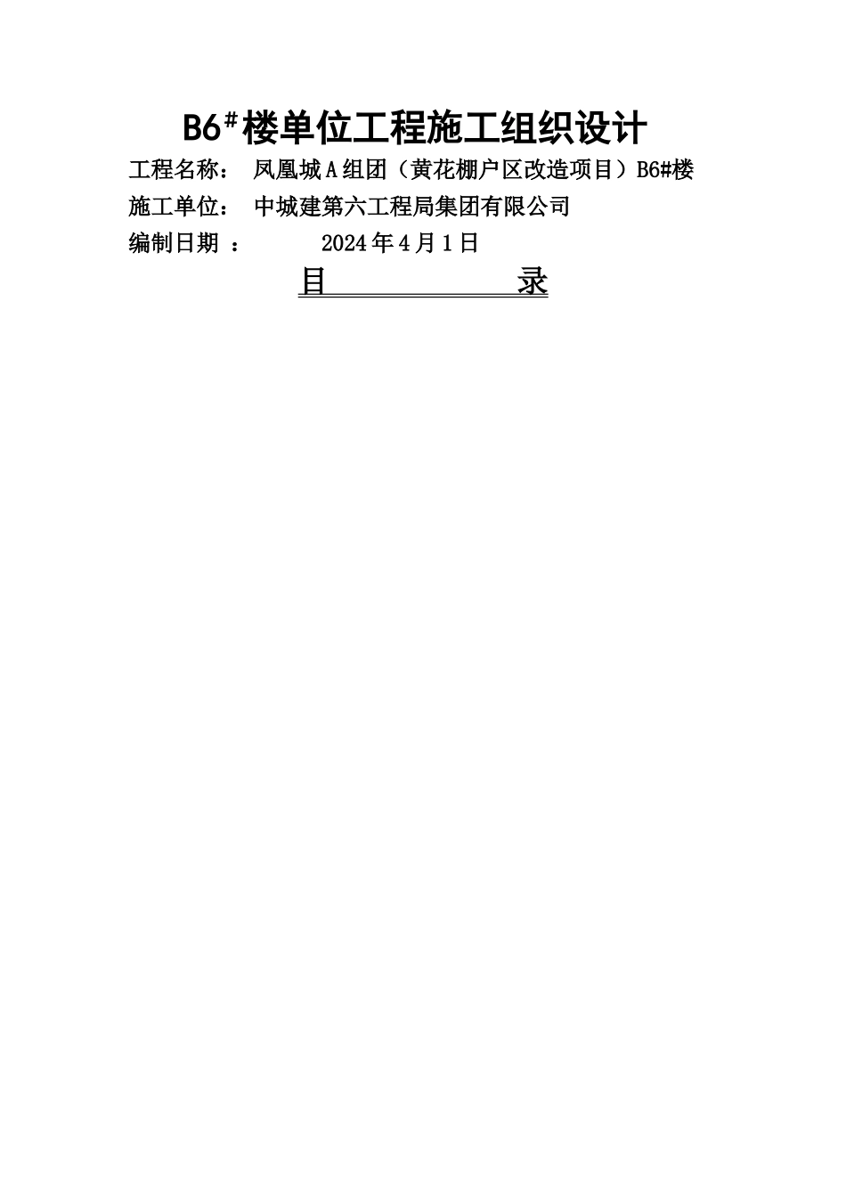 黄花B6楼施工组织设计_第1页