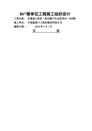 黄花B6楼施工组织设计
