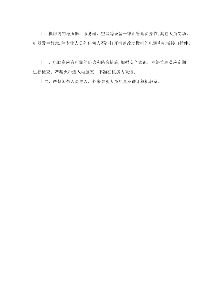 黄莺小学电脑室管理制度-_第2页