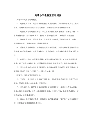 黄莺小学电脑室管理制度-