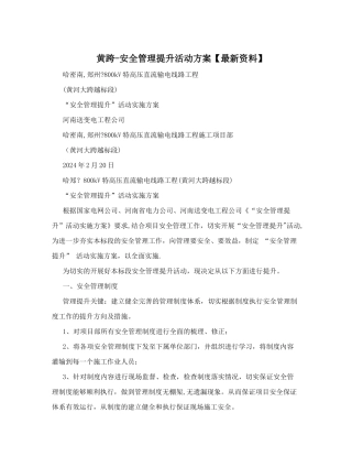 黄跨-安全管理提升活动方案【最新资料】