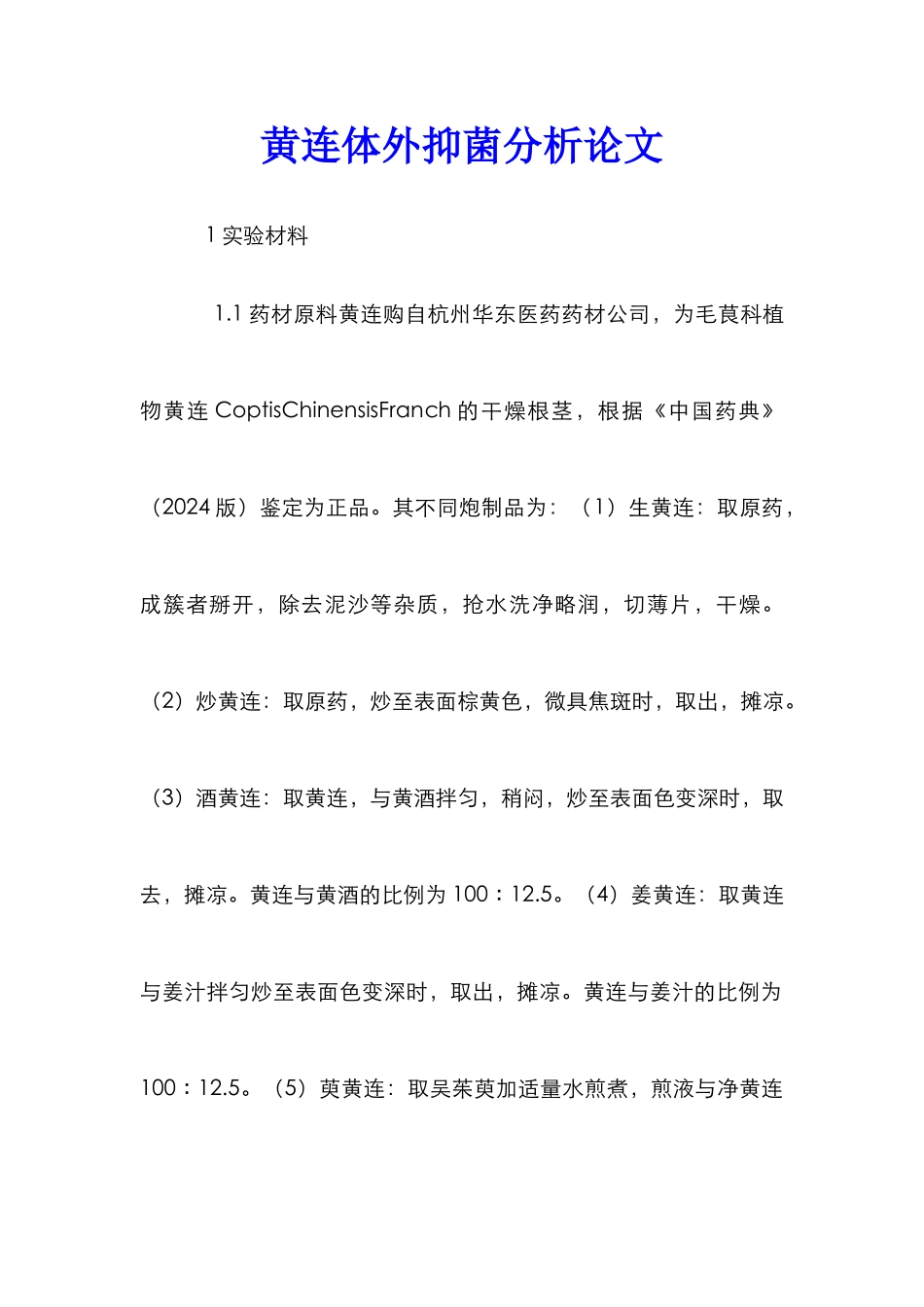 黄连体外抑菌分析论文_第1页