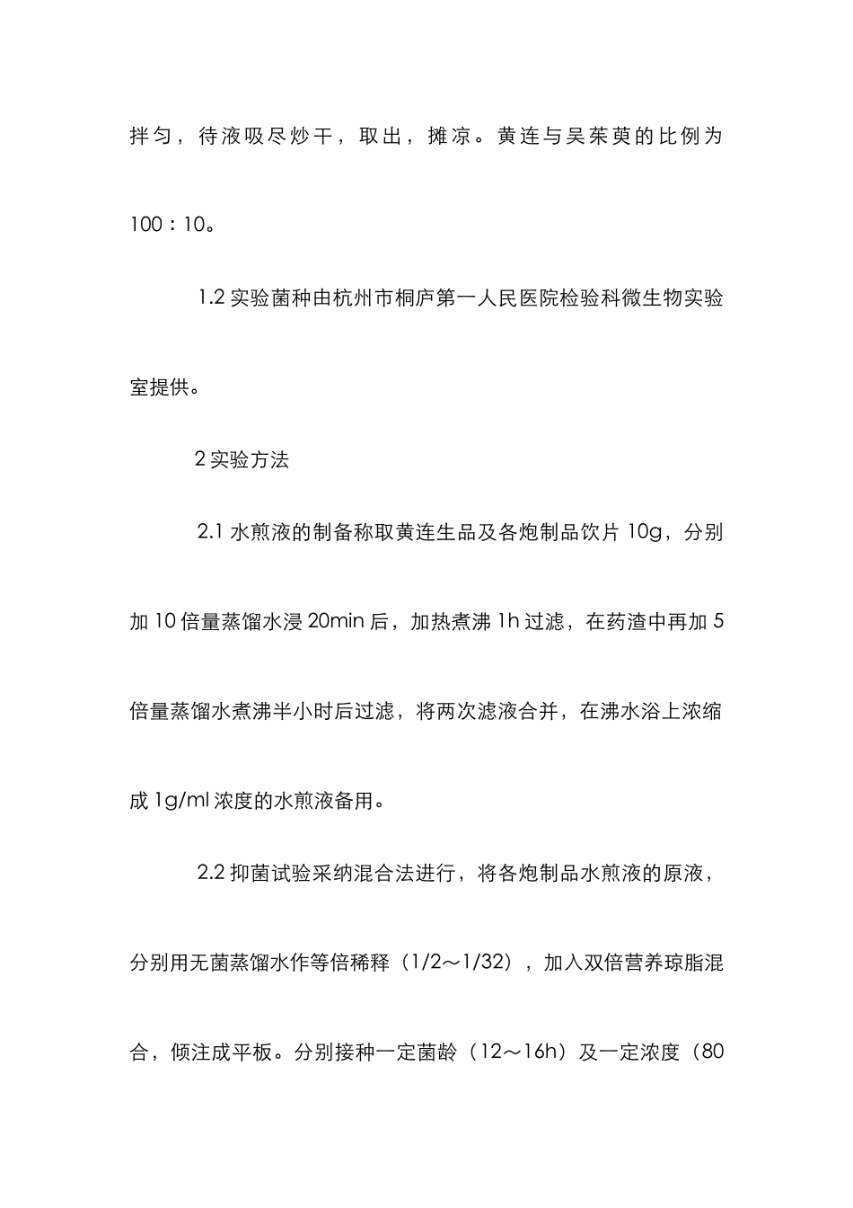 黄连体外抑菌分析论文_第2页