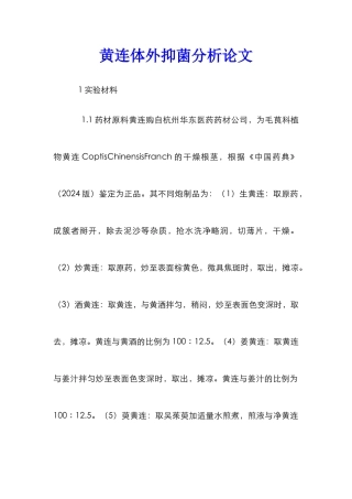 黄连体外抑菌分析论文