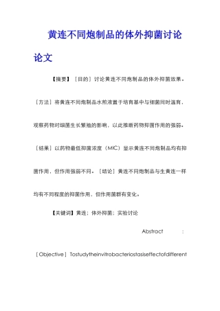 黄连不同炮制品的体外抑菌研究论文