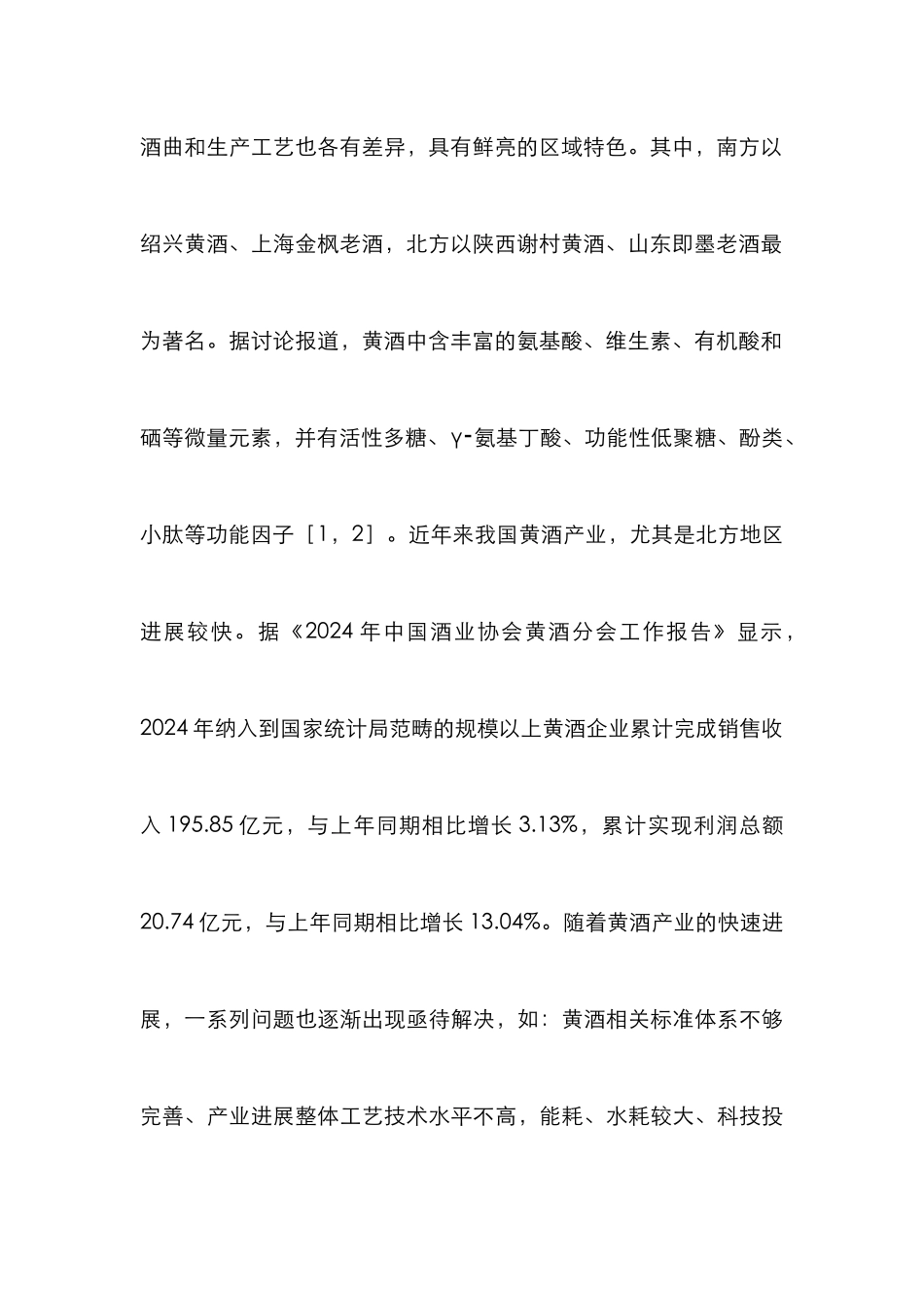 黄酒酿造原料及生产工艺研究_第2页