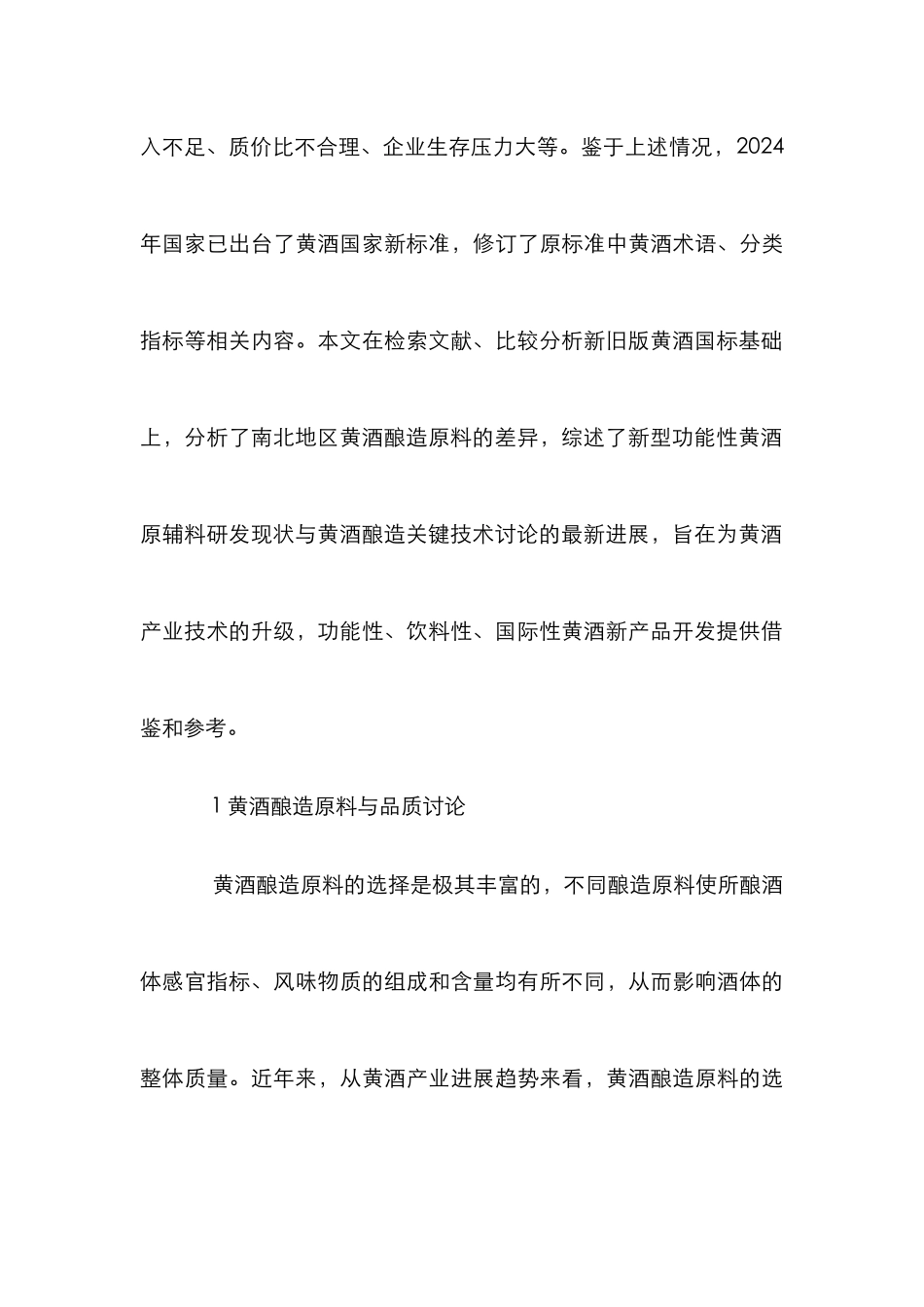 黄酒酿造原料及生产工艺研究_第3页