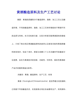 黄酒酿造原料及生产工艺研究
