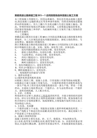 黄衢高速公路房建工程BFJ-1合同段现场自拌混凝土施工方案