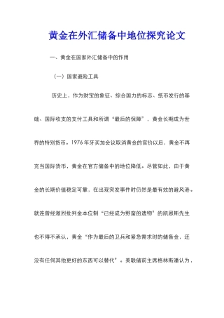 黄金在外汇储备中地位探究论文