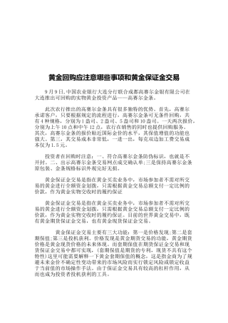 黄金回购应注意的事项与黄金保证金交易