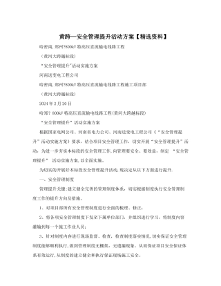 黄跨-安全管理提升活动方案