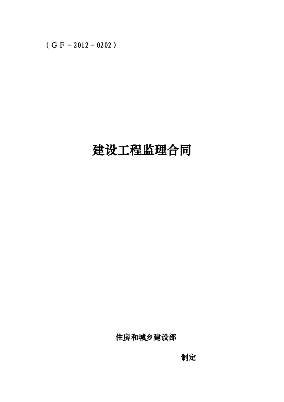 5建设工程监理合同(模版)_第1页