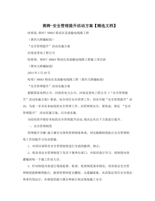 黄跨-安全管理提升活动方案【精选文档】