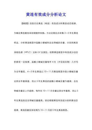 黄连有效成分分析论文