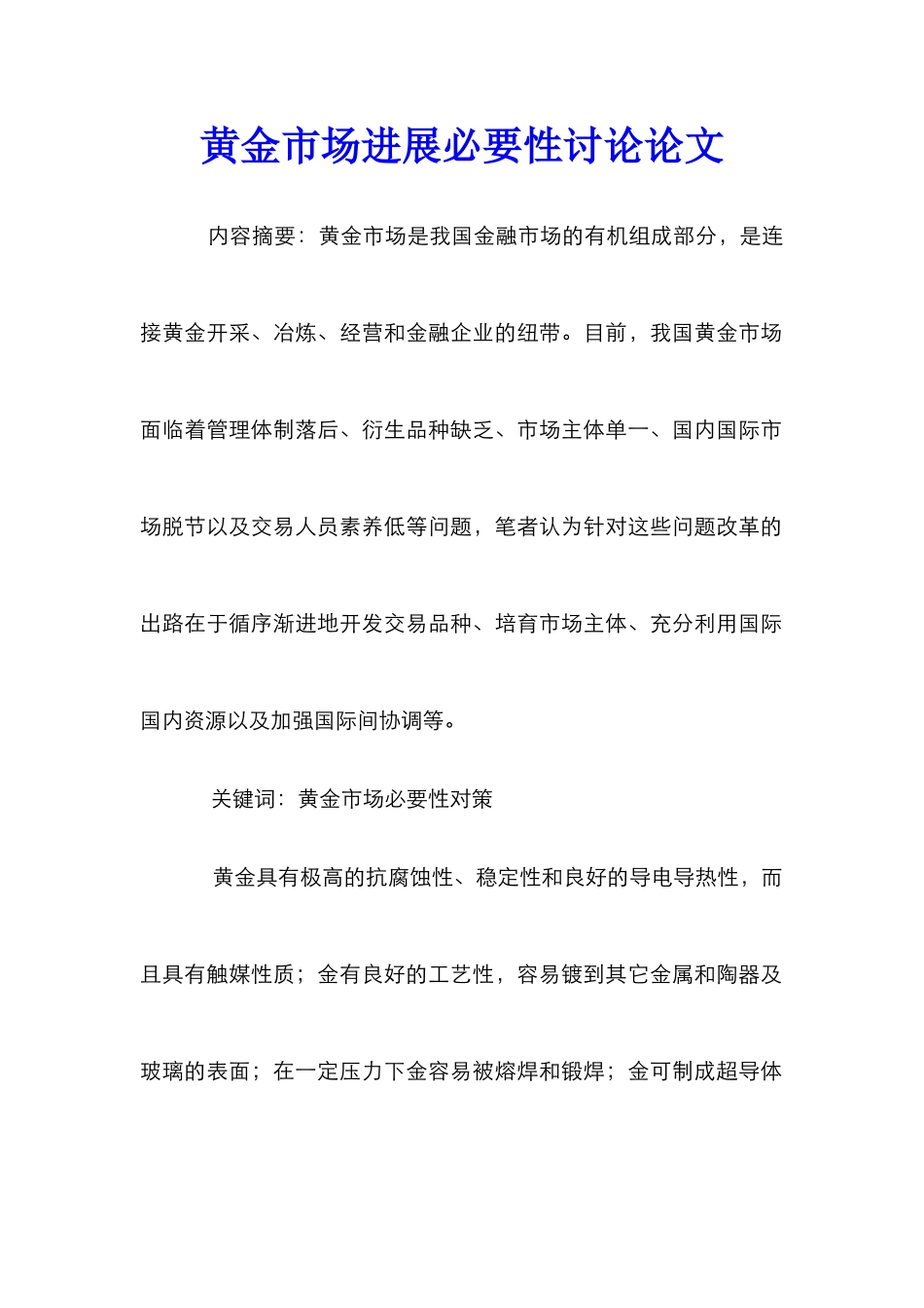 黄金市场发展必要性研究论文_第1页