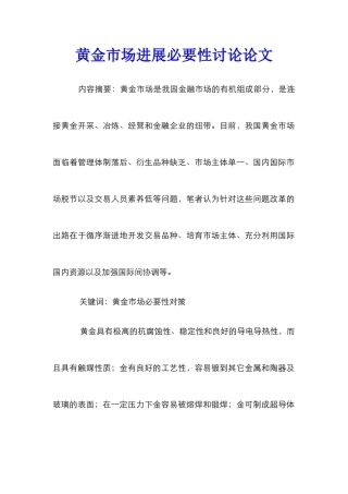 黄金市场发展必要性研究论文