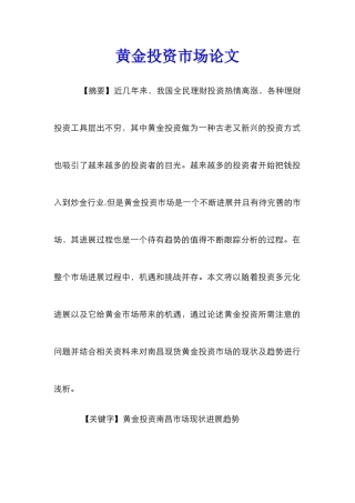 黄金投资市场论文