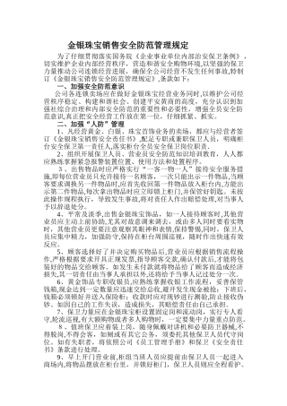 黄金珠宝销售管理规定-Microsoft-Word-文档