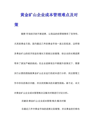 黄金矿山企业成本管理难点及对策