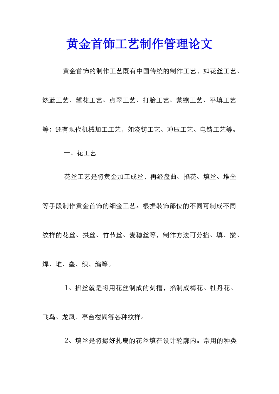 黄金首饰工艺制作管理论文_第1页