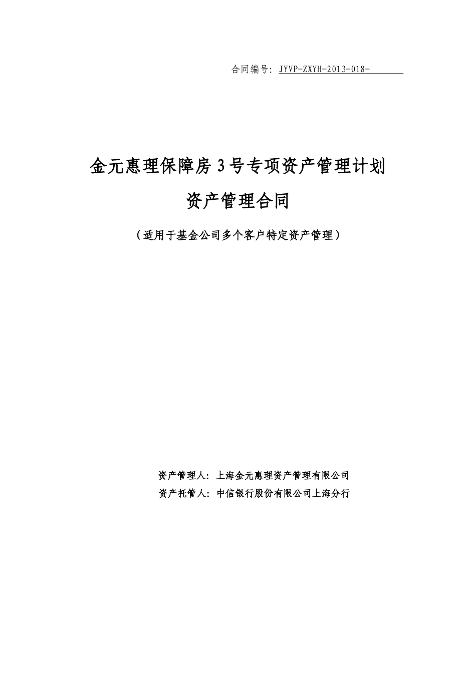 5-金元惠理保障房3号专项资产管理计划资产管理合同_第1页