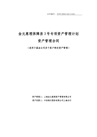 5-金元惠理保障房3号专项资产管理计划资产管理合同